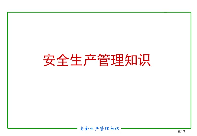 【安全课件】安全生产管理知识.ppt_第1页