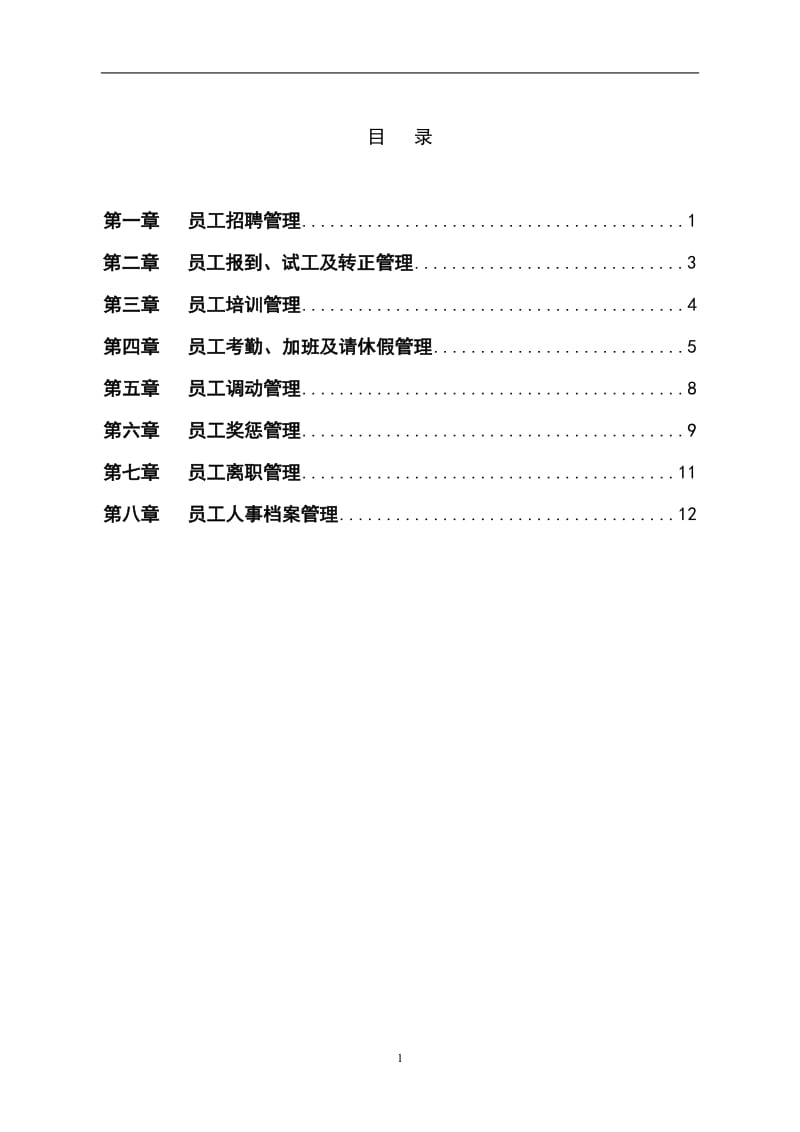 公司人力资源管理制度汇编.doc_第2页