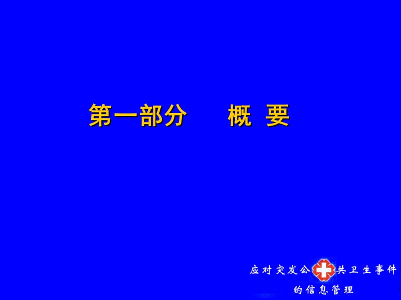 应对突发公共卫生事件的信息管理PPT.ppt_第3页