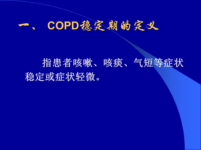 慢性阻塞性肺疾病稳定期的治疗.ppt_第2页