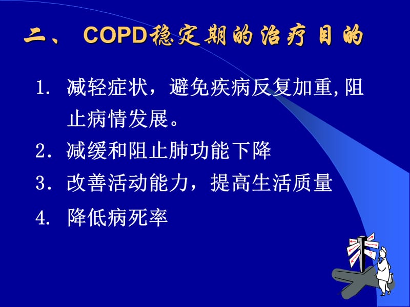 慢性阻塞性肺疾病稳定期的治疗.ppt_第3页