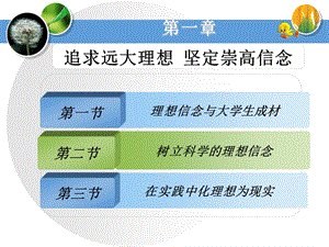 思想道德修养与法律基础第一章课件.ppt