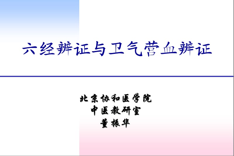 北京协和医学院中医教研室董振华.ppt_第1页