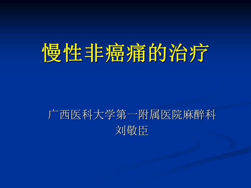 慢性非癌痛的治疗.ppt_第1页