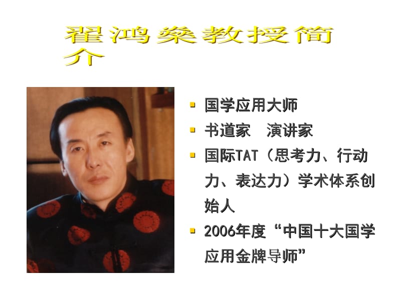 国学应用智慧TAT与亮剑精神翟鸿燊.ppt_第1页