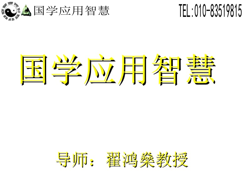 国学应用智慧TAT与亮剑精神翟鸿燊.ppt_第2页