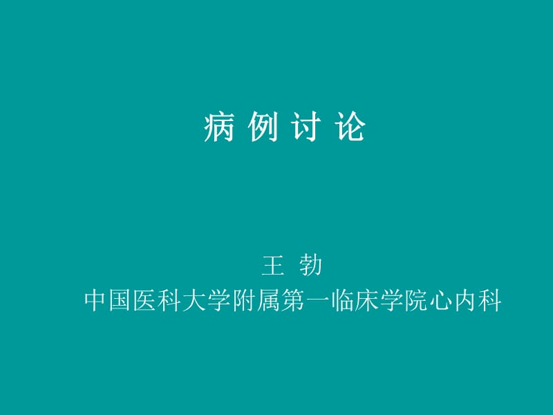 病例讨论_王勃.ppt_第1页