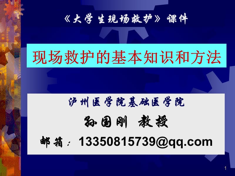 场救护的基本知识与方法PPT.ppt_第1页