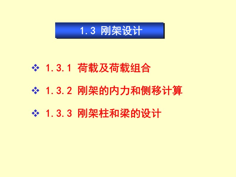 【大学课件】钢结构设计（一）---1_3.ppt_第1页