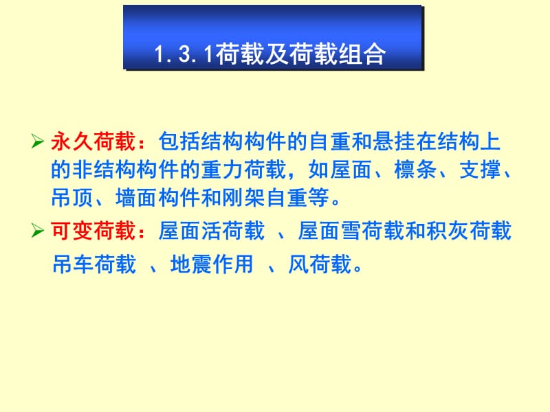 【大学课件】钢结构设计（一）---1_3.ppt_第2页