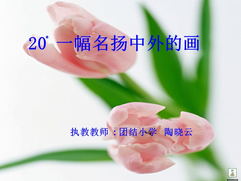 执教教师团结小学陶晓云.ppt_第1页