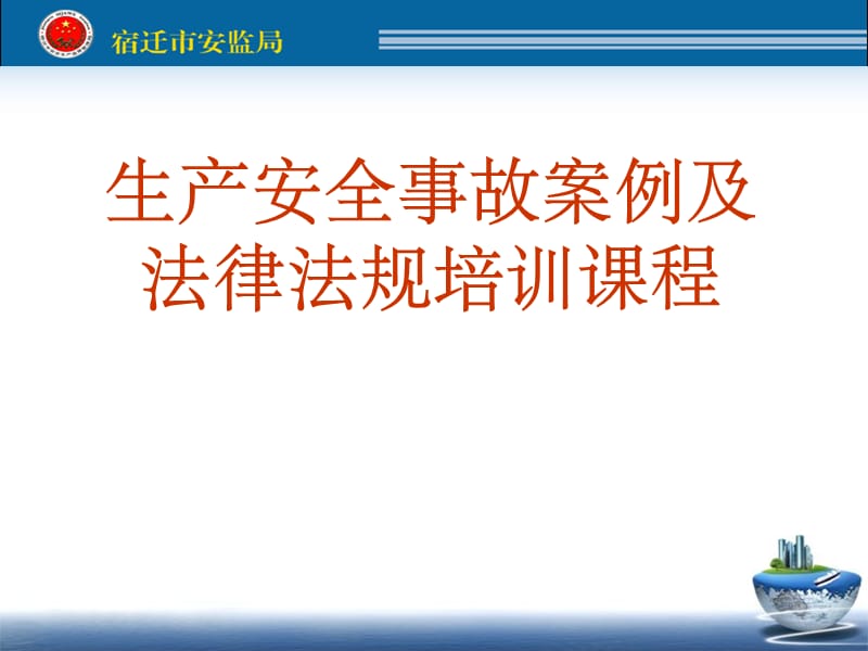 安全生产事故案例及法律法规培训课程(交通).ppt_第1页