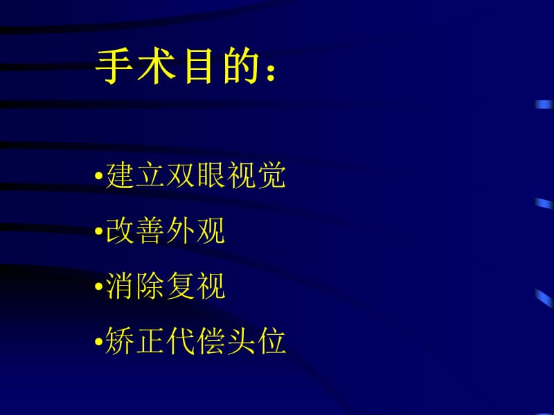 斜视手术操作与技巧.ppt_第2页