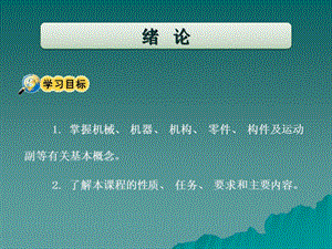 掌握机械机器机构零件构件及运动副等有关基本.ppt