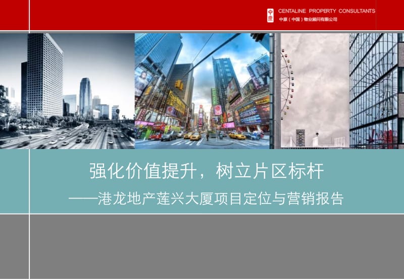 【广告策划-PPT】港龙地产厚兴市场项目定位及营销策略.ppt_第1页