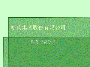 哈药集团股份有限公司财务报表分析.ppt