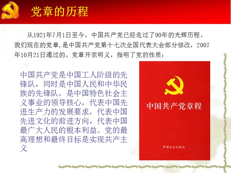 发展党员培训教材之党章的历程.ppt_第2页