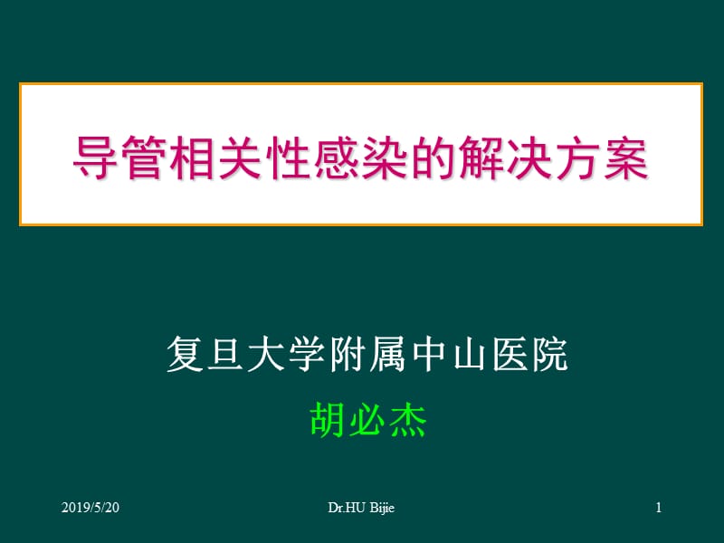 导管相关性感染的解决方案.ppt_第1页