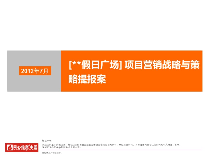 同心伟业.合肥滨江花月假日广场项目营销战略与策略提报案.ppt_第1页