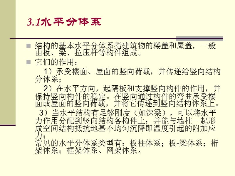 建筑结构的基本分体系.ppt_第3页