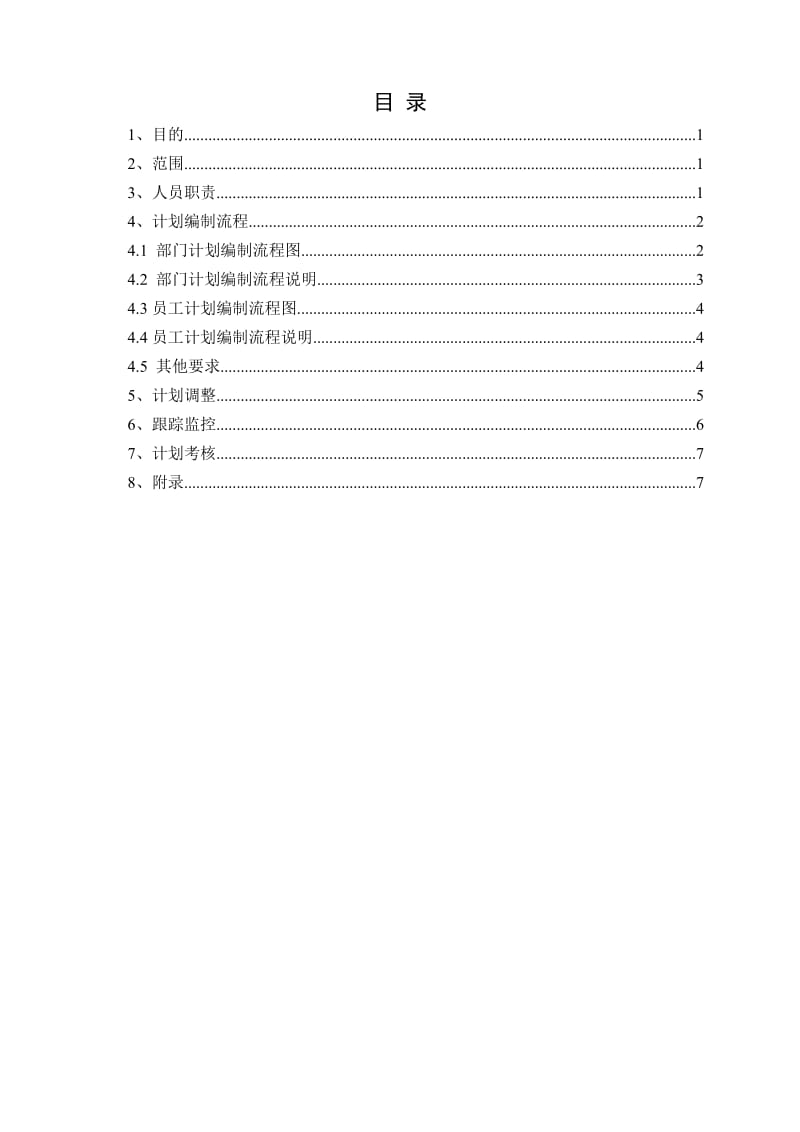 计划管理制度.doc_第1页