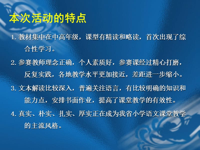 浙江省第八届小学语文青年教师课堂教学评比活动总结.ppt_第3页