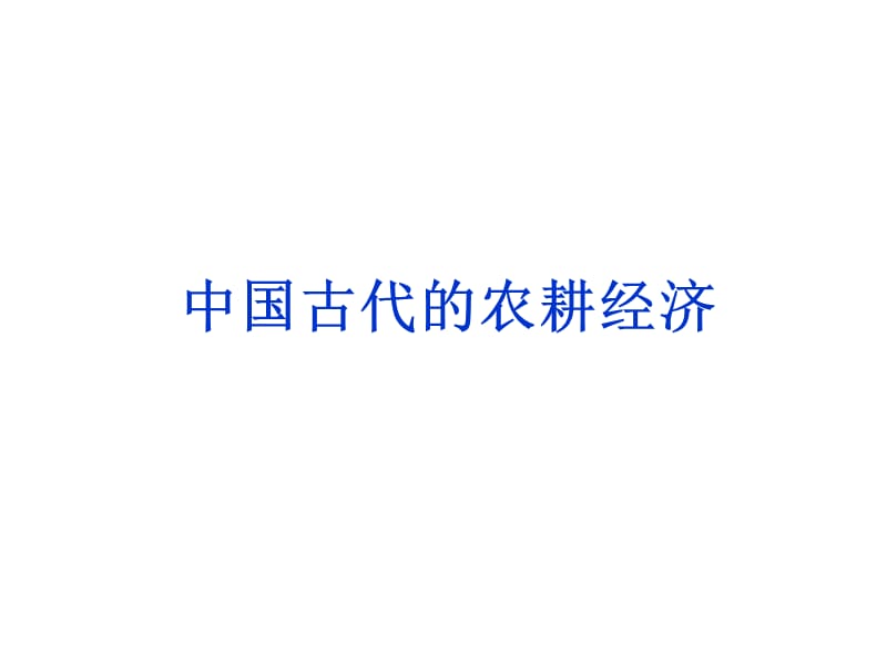 20192013届高三二轮复习：中国古代的农耕经济1.ppt_第1页