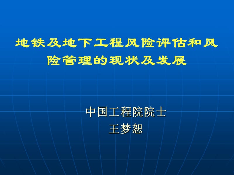 安全风险评估(院士发言稿).ppt_第1页