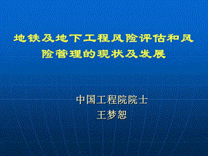 安全风险评估(院士发言稿).ppt