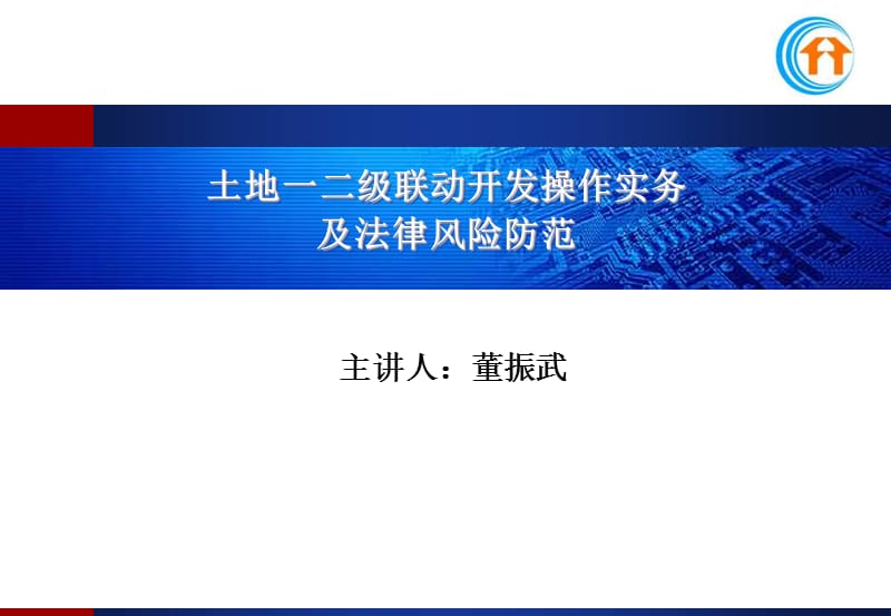 土地一二级联动开发操作实务及其法律风险防范.ppt_第1页