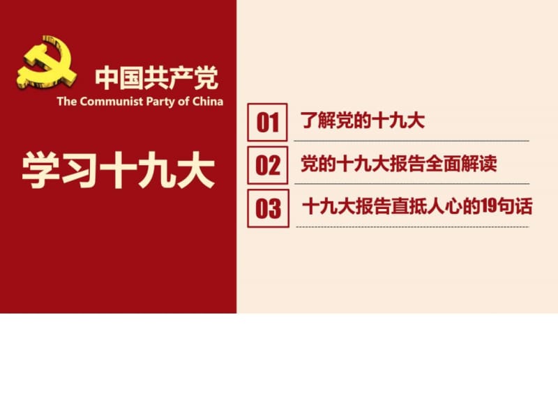 十九大报告学习解读专题党课ppt课件.ppt_第3页