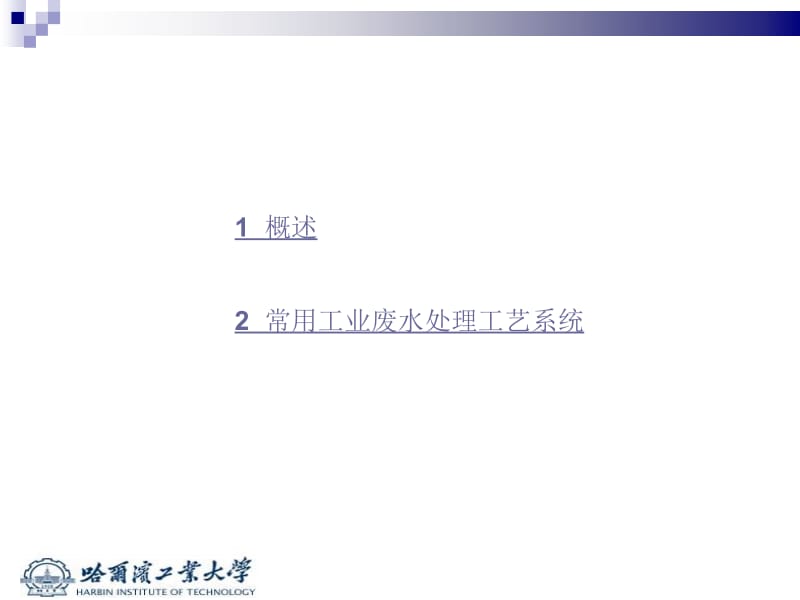 【环境课件】工业废水处理的工艺系统.ppt_第2页