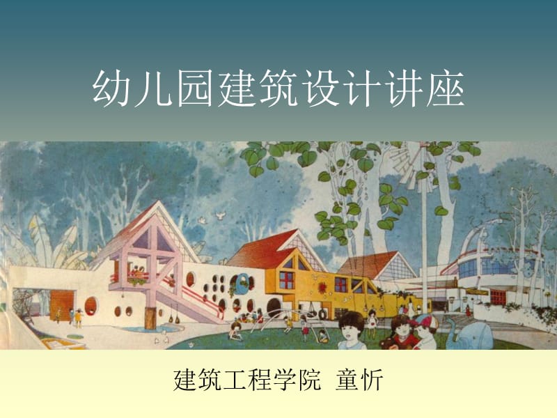 幼儿园建筑设计(2).ppt_第1页