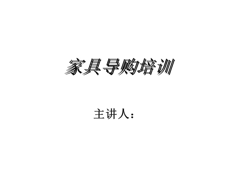 家具导购员培训1（企业介绍、材质说明等）.ppt_第1页