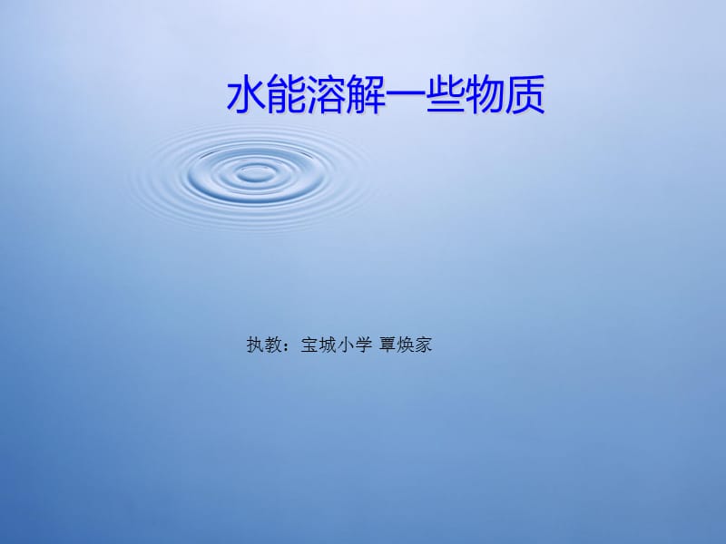 执教宝城小学覃焕家课件.ppt_第1页