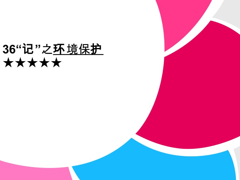20192013高三英语二轮复习主题36“记”：环境保护.ppt_第1页