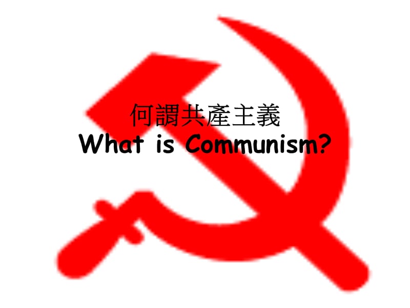 何谓共产主义WhatisCommunism.ppt_第1页