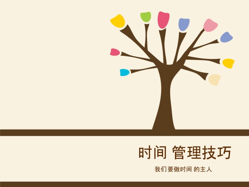 时间管理主题班会.ppt_第1页