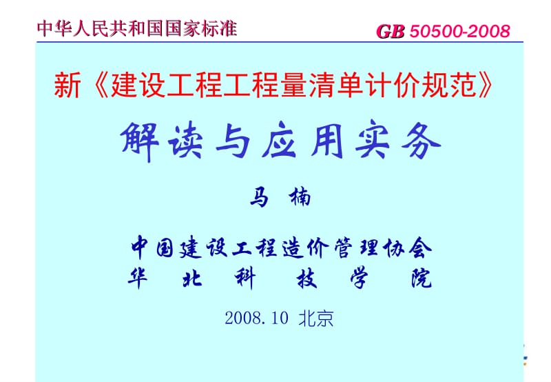 【大学课件】新《建设工程工程量清单计价规范》解读与应用实务.ppt_第1页