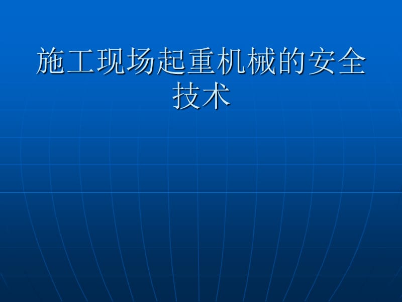 施工现场起重机械的安全技术培训（PPT）.ppt_第1页