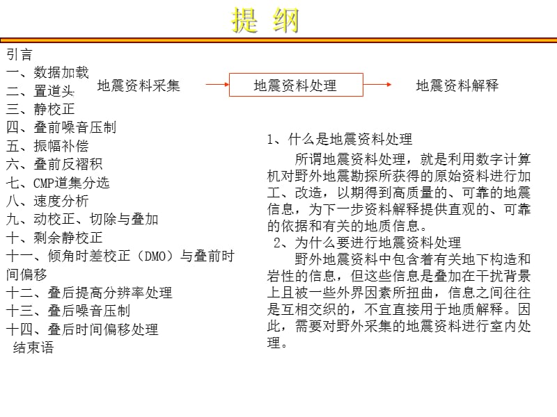 地震资料处理流程与方法介绍(2).ppt_第1页