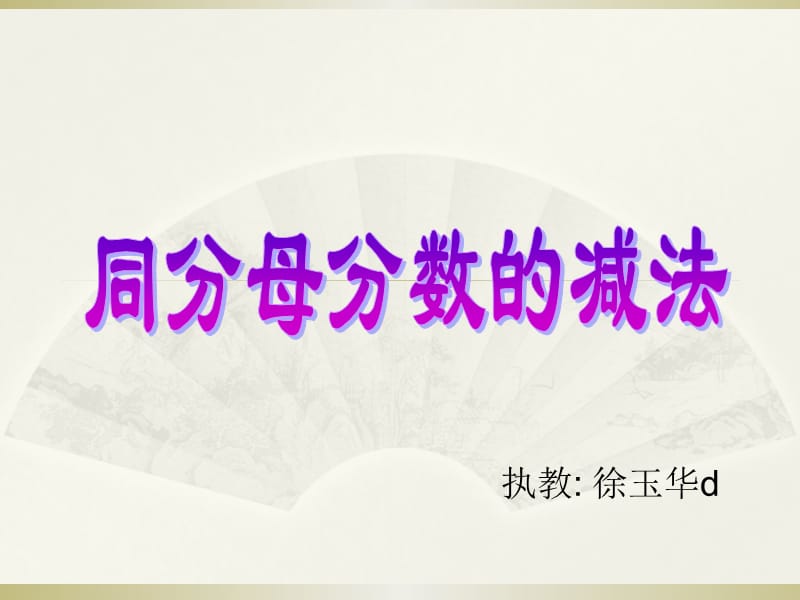 执教徐玉华d课件.ppt_第1页