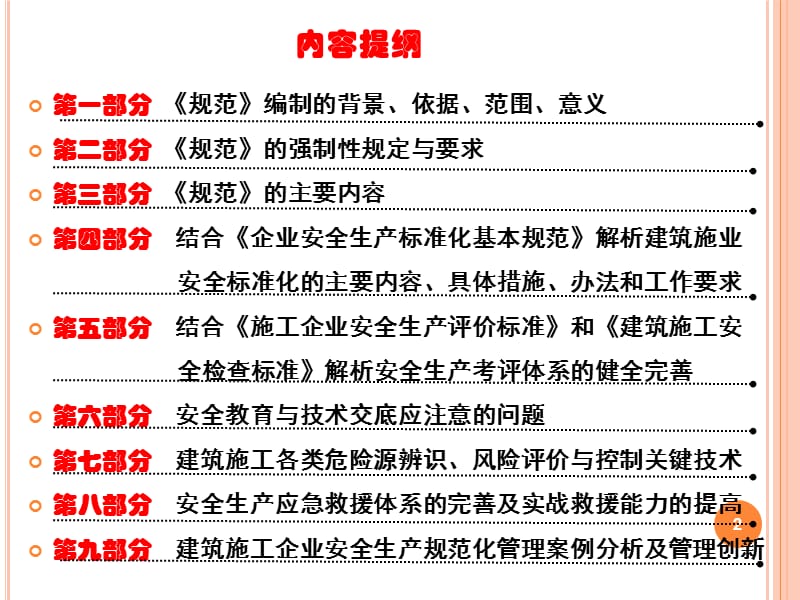 施工企业安全生产管理规范专题讲座_.ppt_第2页