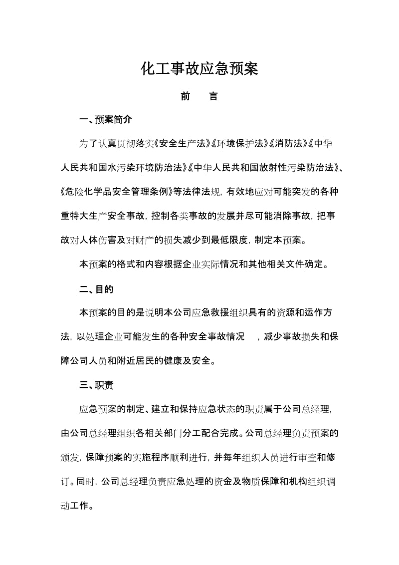 化工事故应急救援预案.doc_第1页