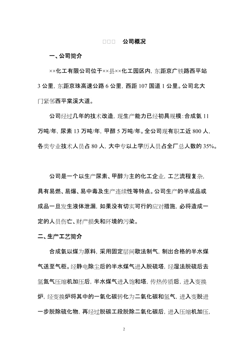 化工事故应急救援预案.doc_第3页