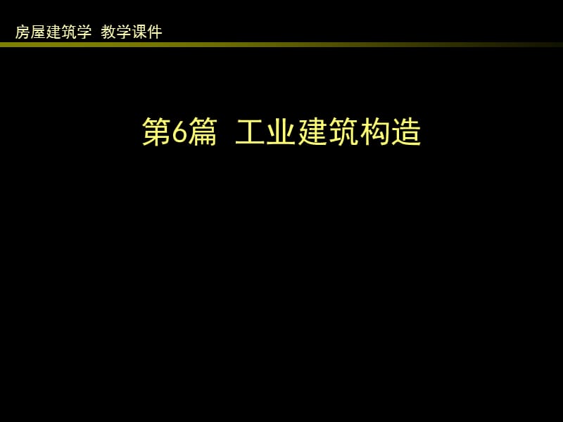 6.1 单层工业建筑外墙及厂房大门、地面构造.ppt_第1页