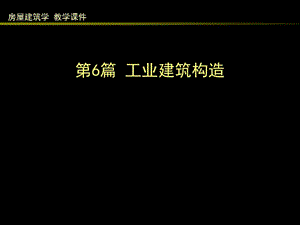 6.1 单层工业建筑外墙及厂房大门、地面构造.ppt