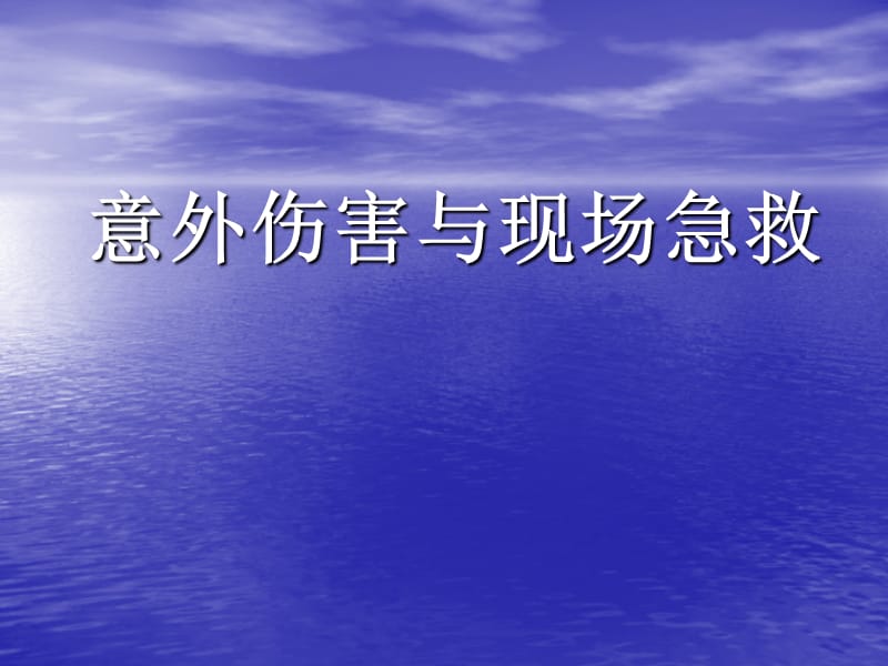 意外伤害与现场急救讲解材料.ppt_第1页