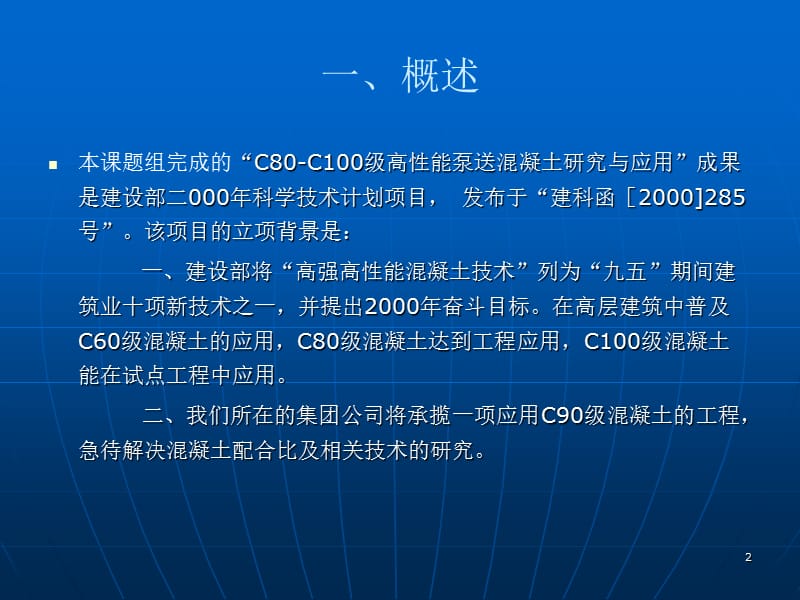 c80—c100级高性能泵送混凝土研究与应用【ppt课件】.ppt_第2页