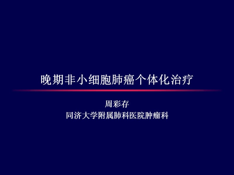 晚期非小细胞肺癌个体化治疗-周彩存.ppt_第1页